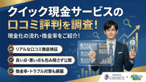 クイック現金サービスの口コミ評判を調査！現金化の流れ・換金率をご紹介！