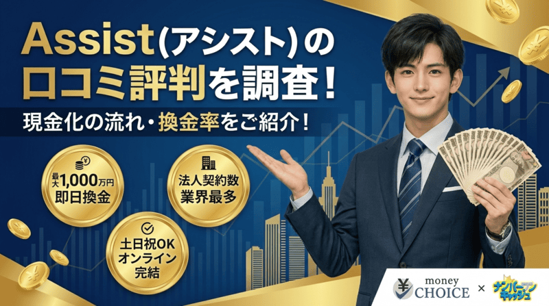 Assist（アシスト）の口コミ評判を調査！現金化の流れ・換金率をご紹介！