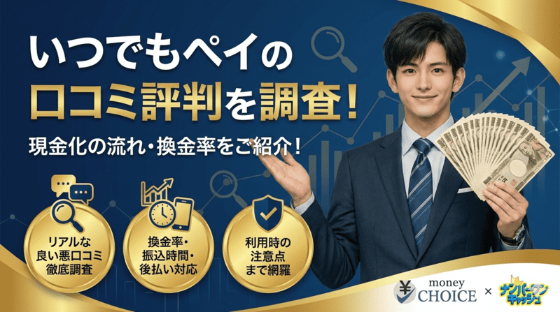 いつでもペイの口コミ評判を調査！現金化の流れ・換金率をご紹介！
