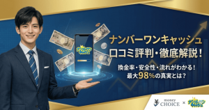 ナンバーワンキャッシュの口コミ評判は？現金化する流れ・換金率・安全性について徹底解説します！