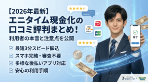 【2026年最新】エニタイム現金化の口コミ評判まとめ！利用者の本音と注意点を公開