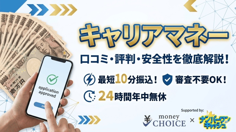 キャリアマネーの口コミ評判は？現金化する流れ・換金率・安全性について徹底解説します！