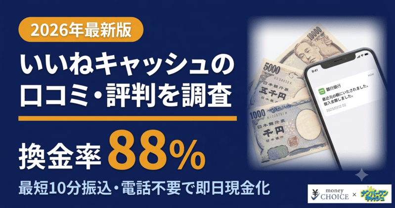 いいねキャッシュの口コミ評判は？現金化する流れ・換金率・安全性について徹底解説します！