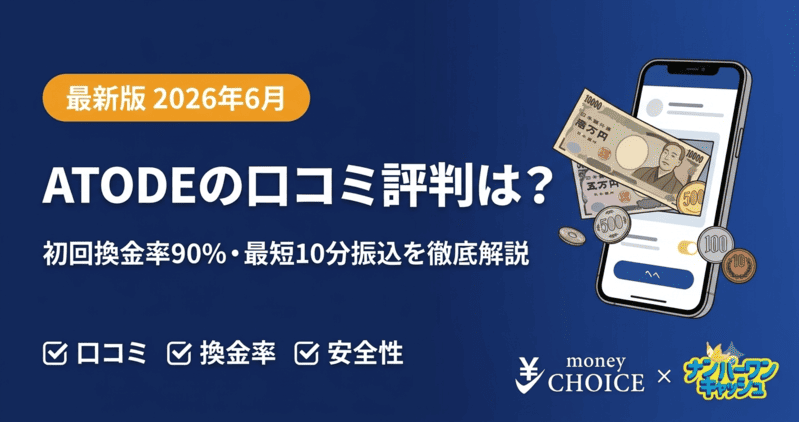 ATODE（アトデ）の口コミ評判は？現金化する流れ・換金率・安全性について徹底解説します！