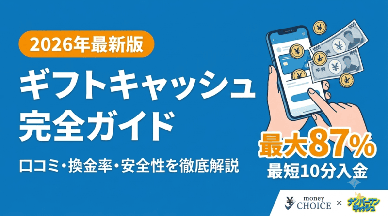 ギフトキャッシュの口コミ評判は？現金化する流れ・換金率・安全性について徹底解説します！