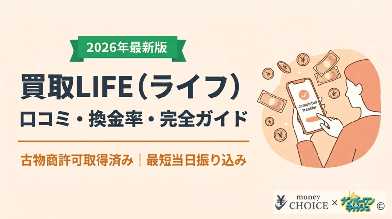 買取LIFE（ライフ）の口コミ評判は？現金化する流れ・換金率・安全性について徹底解説します！