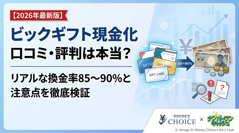 ビックギフト現金化の口コミと評判は本当？リアルな換金率と注意点を徹底検証