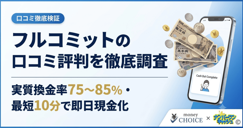 フルコミットの口コミ評判を徹底調査！実際の換金率と後払いアプリの即日現金化手順