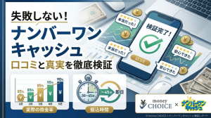 失敗しない！ナンバーワンキャッシュの口コミと実際の換金率・振込時間を徹底検証
