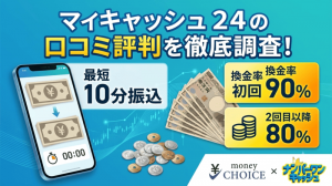 マイキャッシュ24の口コミ評判を調査！現金化の流れ・換金率をご紹介！