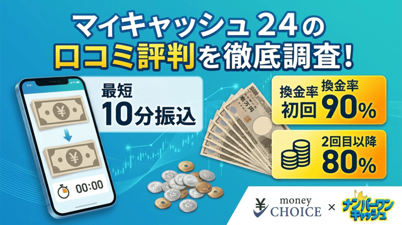 マイキャッシュ24の口コミ評判を調査！現金化の流れ・換金率をご紹介！