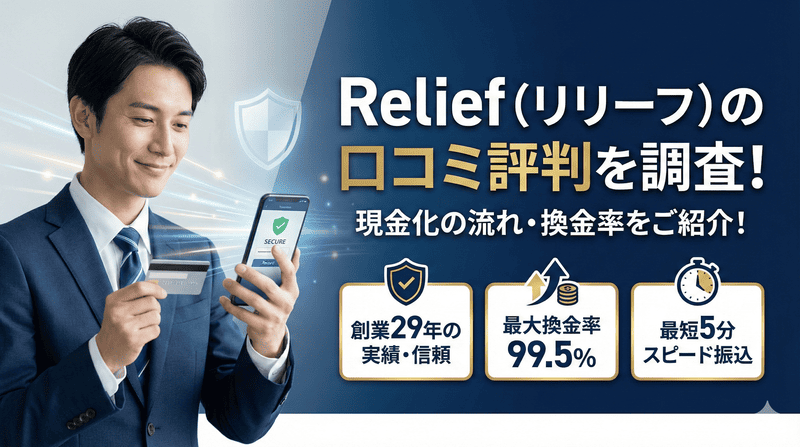 Relief（リリーフ）の口コミ評判を調査！現金化の流れ・換金率をご紹介！
