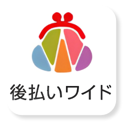後払いワイド