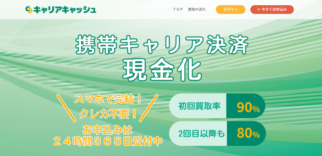 キャリアキャッシュ