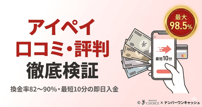アイペイの口コミ評判は？現金化する流れ・換金率・安全性について徹底解説します！