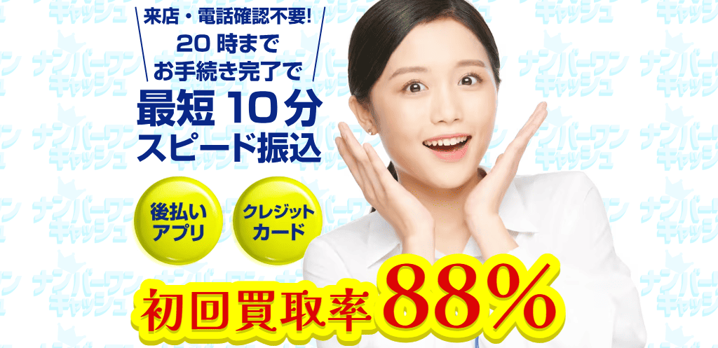 ナンバーワンキャッシュ