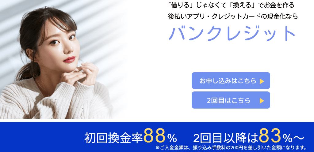 バンクレジット