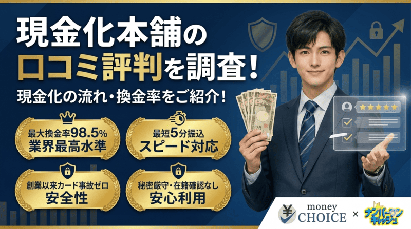 現金化本舗の口コミ評判を調査！現金化の流れ・換金率をご紹介！