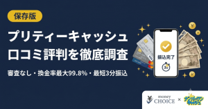 プリティーキャッシュの口コミ評判を調査！現金化の流れ・換金率をご紹介！
