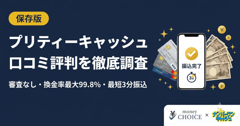 プリティーキャッシュの口コミ評判を調査！現金化の流れ・換金率をご紹介！
