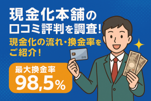 現金化本舗の口コミ評判を調査！現金化の流れ・換金率をご紹介！