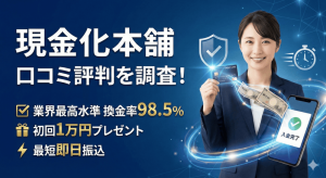 現金化本舗の口コミ評判を調査！現金化の流れ・換金率をご紹介！