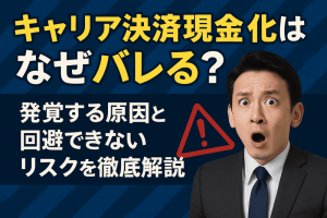 キャリア決済現金化はなぜバレる？発覚する原因と回避できないリスクを徹底解説