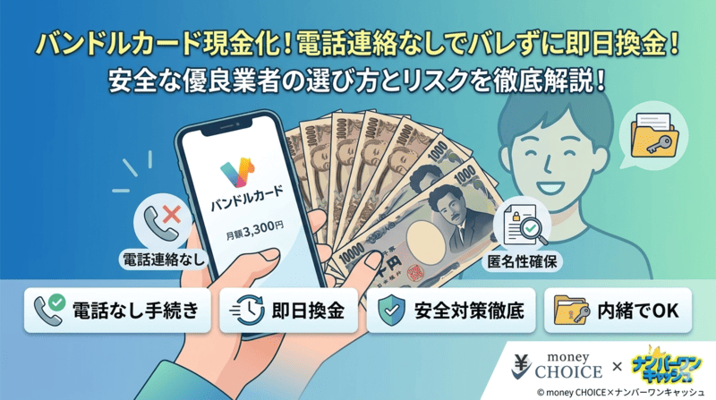 バンドルカードの現金化は電話なしで可能！バレずに即日換金する安全な方法を徹底解説