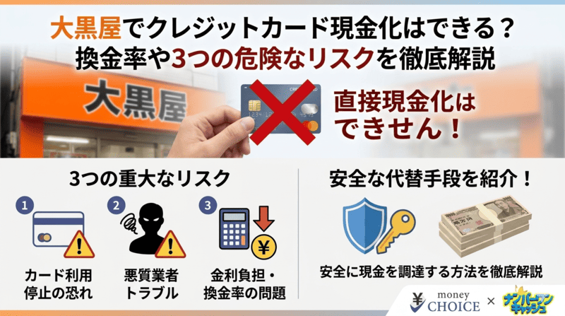 大黒屋でクレジットカード現金化はできる？換金率や3つの危険なリスクを徹底解説