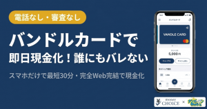 【電話連絡なし】バンドルカードを即日現金化！誰にもバレない3ステップと優良な選び方
