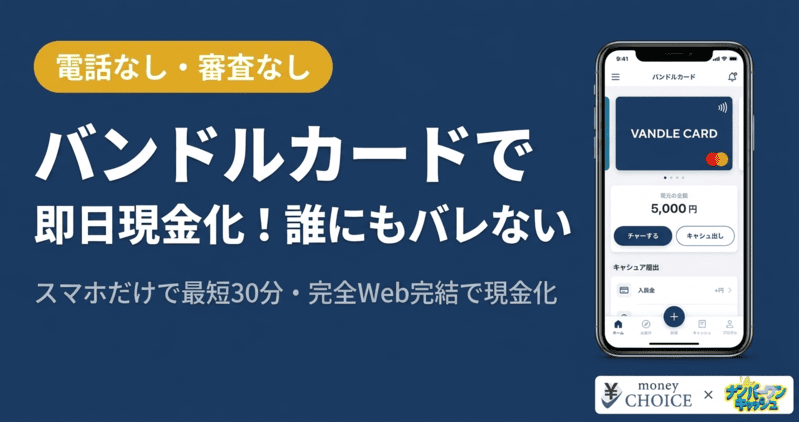 【電話連絡なし】バンドルカードを即日現金化!誰にもバレない3ステップと優良な選び方