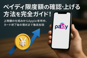ペイディ限度額の確認・上げる方法を完全ガイド！上限額の仕組みからApple専用枠、カード終了後の現状まで徹底解説