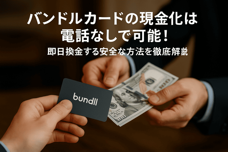 バンドルカードの現金化は電話なしで可能!バレずに即日換金する安全な方法を徹底解説