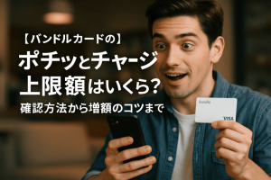 バンドルカードのポチッとチャージ上限額はいくら？確認方法から増額のコツまで徹底解説