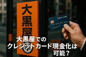 大黒屋でのクレジットカード現金化は可能?プロが教える換金方法と知っておくべき全リスク