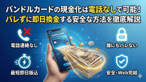 バンドルカードの現金化は電話なしで可能！バレずに即日換金する安全な方法を徹底解説