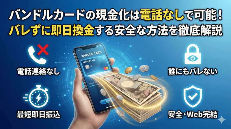 バンドルカードの現金化は電話なしで可能！バレずに即日換金する安全な方法を徹底解説