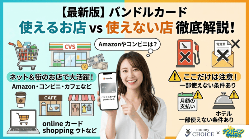 【最新版】バンドルカードが使えるお店はどこ？使えない店との見分け方を徹底解説！
