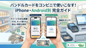 バンドルカードはコンビニで使える？iPhone・Android別の使い方やチャージ方法を徹底解説！