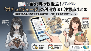 金欠時の救世主！バンドルカード「ポチっとチャージ」の利用方法と注意点まとめ
