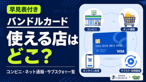 バンドルカードが使える店はどこ？コンビニ・ネット通販・飲食店など利用できる場所を解説