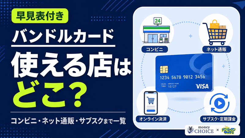 バンドルカードが使える店はどこ？コンビニ・ネット通販・飲食店など利用できる場所を解説