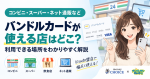 バンドルカードが使える店はどこ？コンビニ・スーパー・ネット通販など利用できる場所を解説