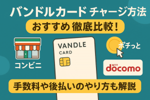 バンドルカードのチャージ方法おすすめ徹底比較！手数料や後払いのやり方も解説