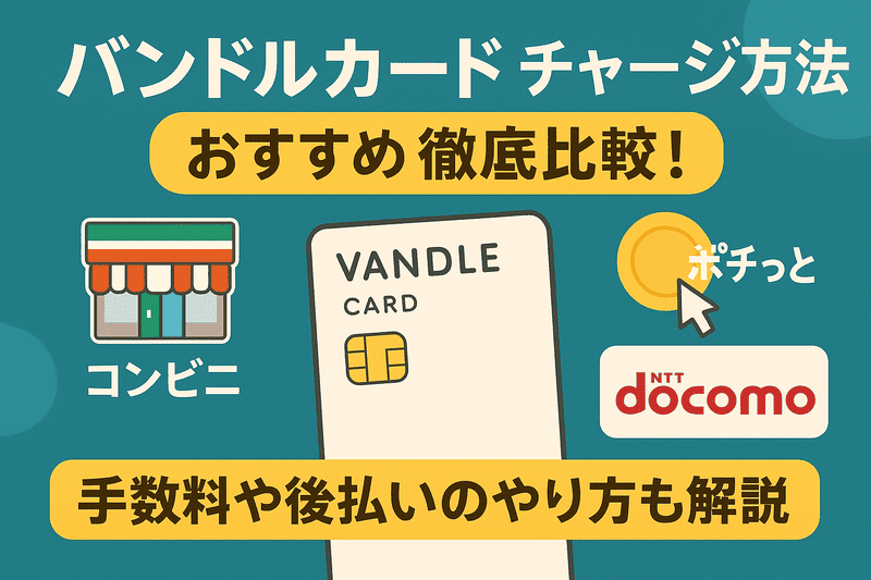 バンドルカードのチャージ方法おすすめ徹底比較！手数料や後払いのやり方も解説