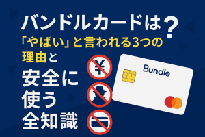 バンドルカードは危険？「やばい」と言われる3つの理由と安全に使う全知識