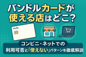 バンドルカードが使える店はどこ？コンビニ・ネットでの利用可否と「使えない」パターンを徹底解説