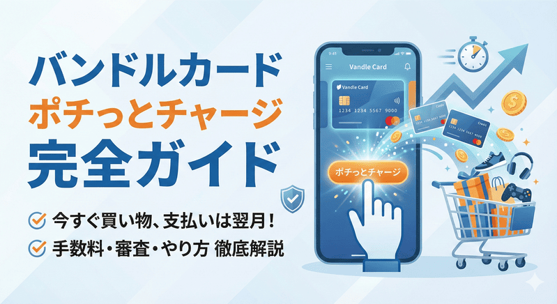 バンドルカードの後払い「ポチっとチャージ」完全ガイド：手数料・審査・やり方を徹底解説