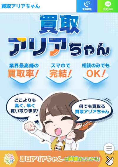 買取アリアちゃん