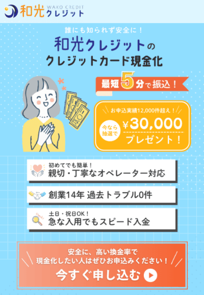 和光クレジット